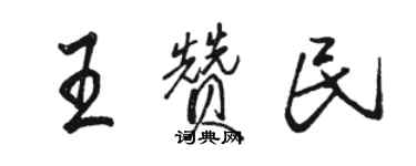 骆恒光王赞民行书个性签名怎么写