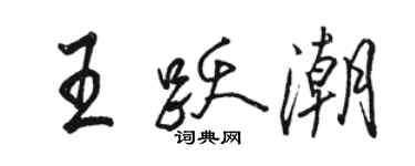骆恒光王跃潮行书个性签名怎么写