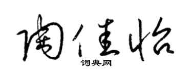 梁锦英陶佳怡草书个性签名怎么写