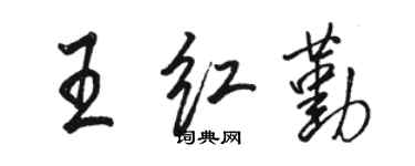 骆恒光王红勤行书个性签名怎么写