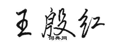 骆恒光王殷红行书个性签名怎么写