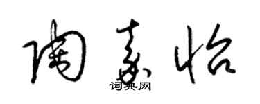 梁锦英陶嘉怡草书个性签名怎么写