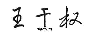 骆恒光王干权行书个性签名怎么写