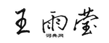 骆恒光王雨莹行书个性签名怎么写