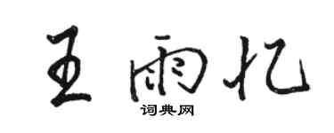 骆恒光王雨忆行书个性签名怎么写