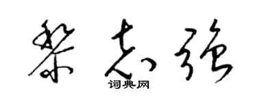 梁锦英黎志强草书个性签名怎么写