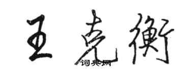 骆恒光王克衡行书个性签名怎么写