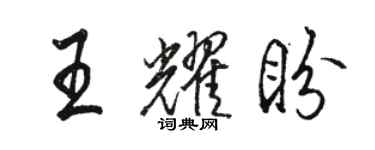 骆恒光王耀盼行书个性签名怎么写