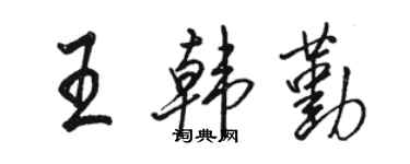 骆恒光王韩勤行书个性签名怎么写