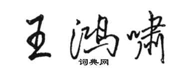 骆恒光王鸿啸行书个性签名怎么写