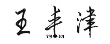 骆恒光王丰津行书个性签名怎么写