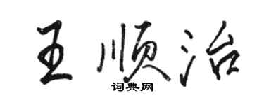 骆恒光王顺治行书个性签名怎么写