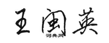 骆恒光王闽英行书个性签名怎么写