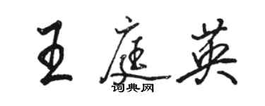骆恒光王庭英行书个性签名怎么写