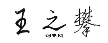 骆恒光王之攀行书个性签名怎么写