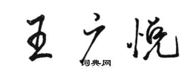 骆恒光王广悦行书个性签名怎么写