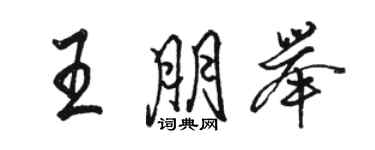 骆恒光王朋举行书个性签名怎么写