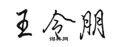 骆恒光王令朋行书个性签名怎么写