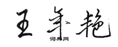 骆恒光王年艳行书个性签名怎么写