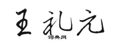 骆恒光王礼元行书个性签名怎么写