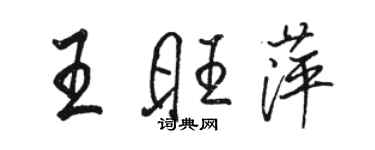 骆恒光王旺萍行书个性签名怎么写