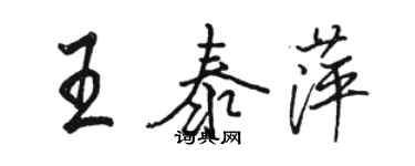 骆恒光王泰萍行书个性签名怎么写