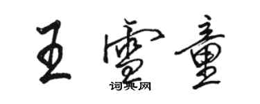 骆恒光王雪童行书个性签名怎么写