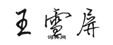 骆恒光王雪屏行书个性签名怎么写