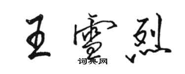 骆恒光王雪烈行书个性签名怎么写