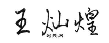 骆恒光王灿煌行书个性签名怎么写