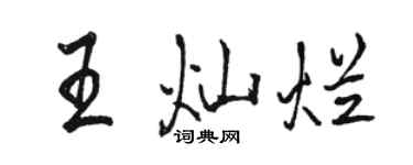 骆恒光王灿烂行书个性签名怎么写