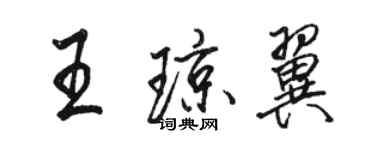 骆恒光王琼翼行书个性签名怎么写