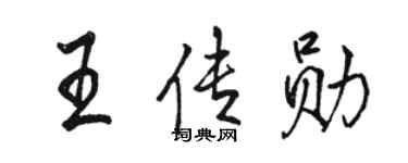 骆恒光王传勋行书个性签名怎么写