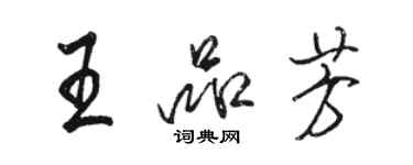 骆恒光王品芳行书个性签名怎么写
