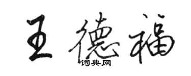 骆恒光王德福行书个性签名怎么写