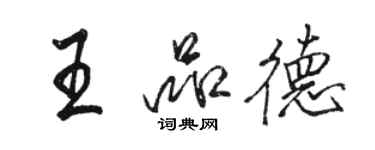 骆恒光王品德行书个性签名怎么写
