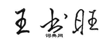 骆恒光王书旺行书个性签名怎么写