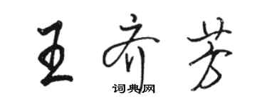 骆恒光王齐芳行书个性签名怎么写