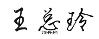 骆恒光王总玲行书个性签名怎么写