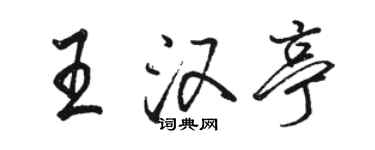骆恒光王汉亭行书个性签名怎么写
