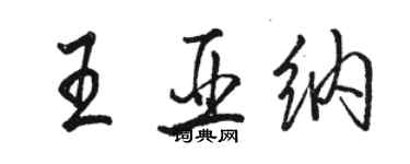 骆恒光王亚纳行书个性签名怎么写