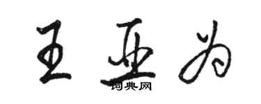 骆恒光王亚为行书个性签名怎么写