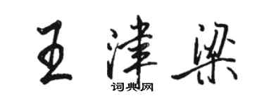 骆恒光王津梁行书个性签名怎么写