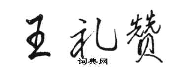 骆恒光王礼赞行书个性签名怎么写