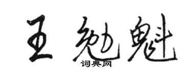 骆恒光王勉魁行书个性签名怎么写