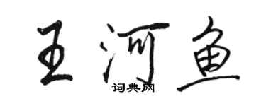 骆恒光王河鱼行书个性签名怎么写