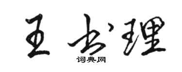 骆恒光王书理行书个性签名怎么写