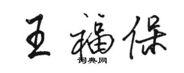 骆恒光王福保行书个性签名怎么写