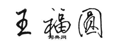 骆恒光王福圆行书个性签名怎么写