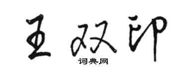 骆恒光王双印行书个性签名怎么写